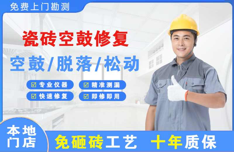 通城瓷砖空鼓修复