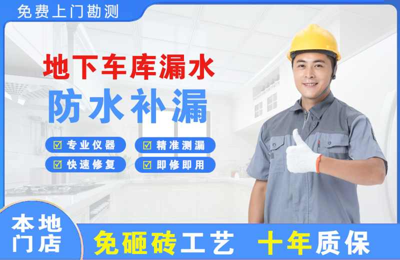 通城地下车库漏水维修